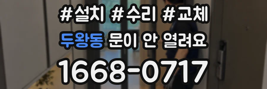 두왕동 문이 안 열려요