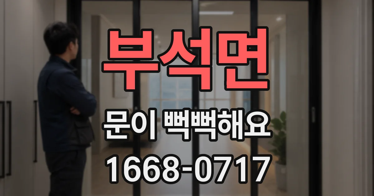 부석면 문이 뻑뻑해요