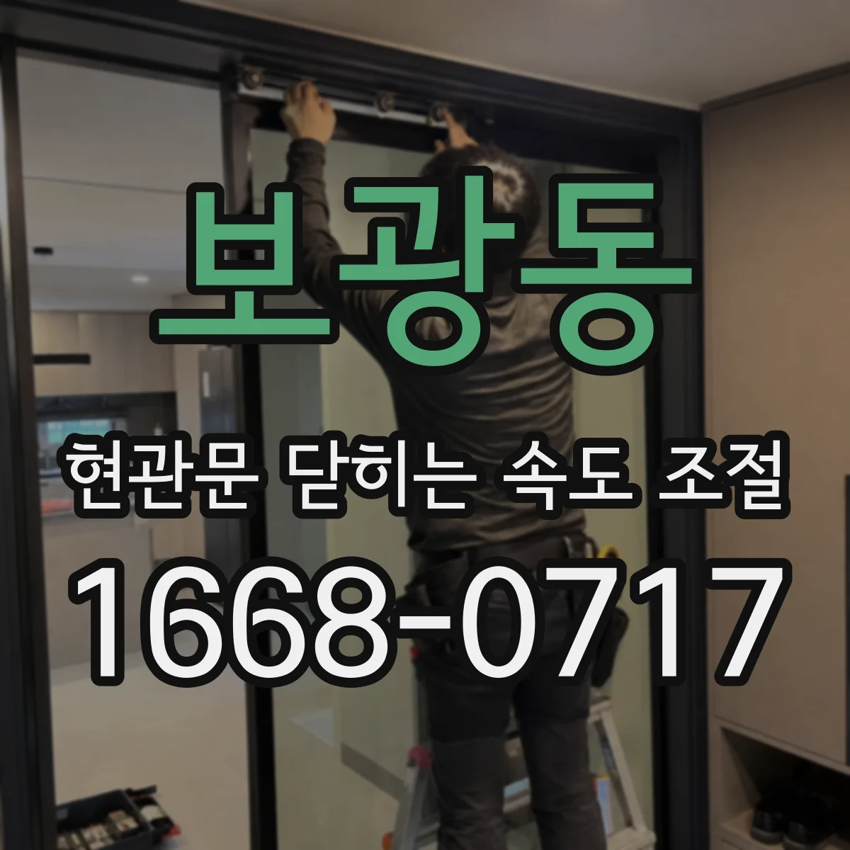 보광동 현관문 닫히는 속도 조절