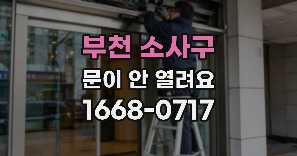 부천 소사구 문이 안 열려요