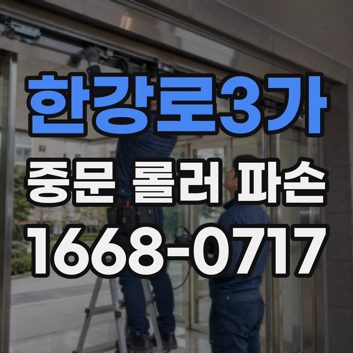 한강로3가 중문 롤러 파손