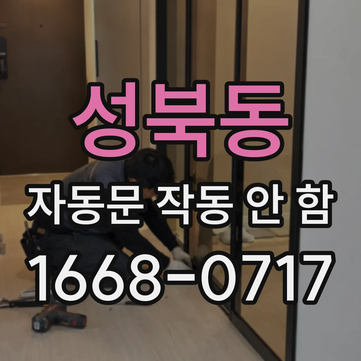 성북동 자동문 작동 안 함