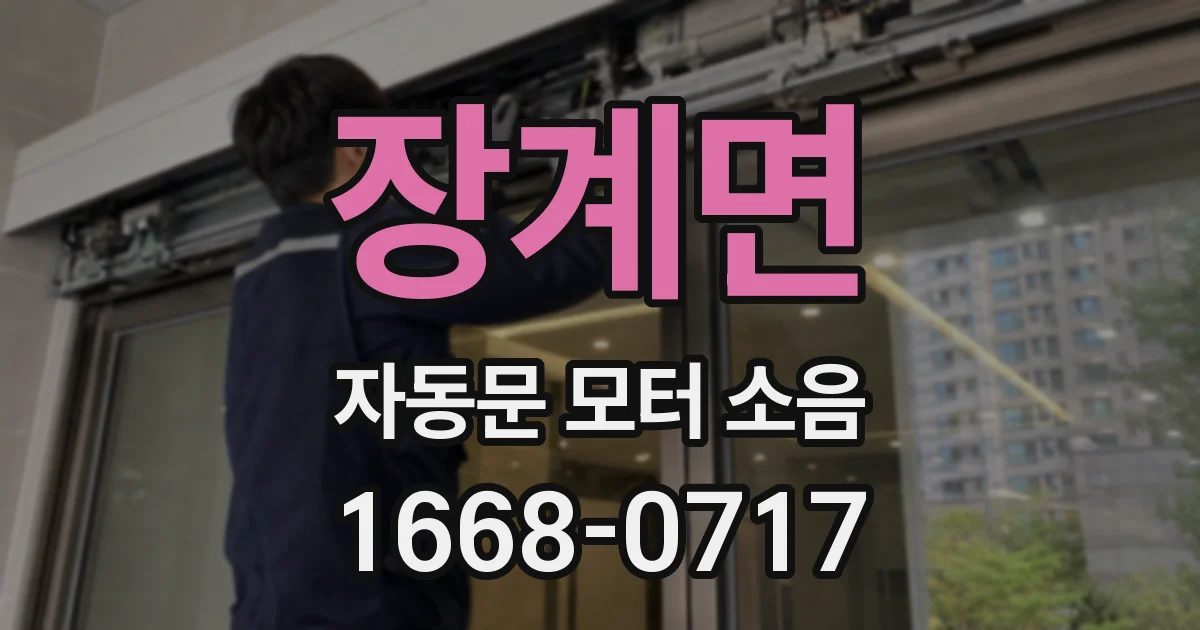 장계면 자동문 모터 소음