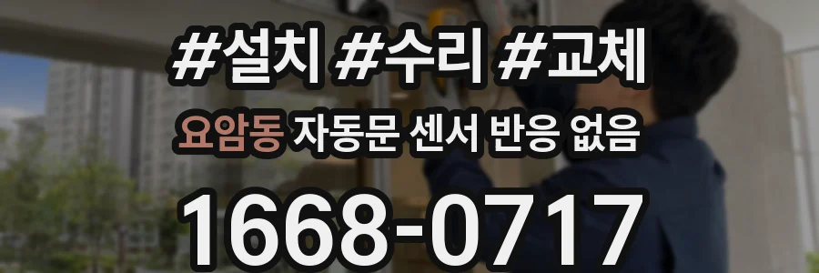 요암동 자동문 센서 반응 없음