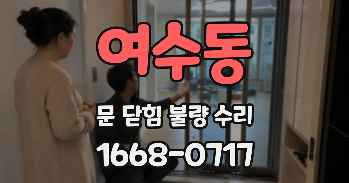 여수동 문 닫힘 불량 수리