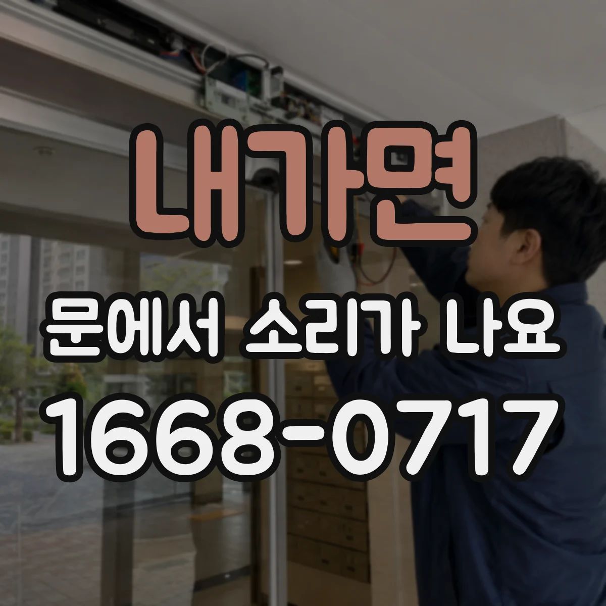 내가면 문에서 소리가 나요