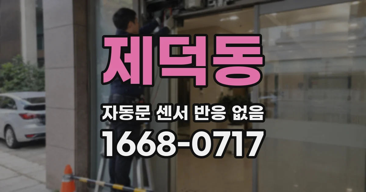 제덕동 자동문 센서 반응 없음