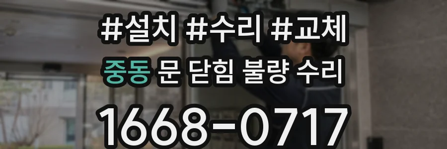 중동 문 닫힘 불량 수리