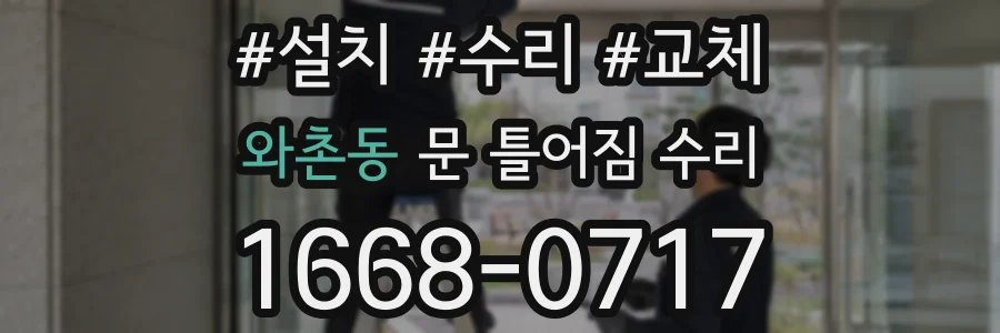 와촌동 문 틀어짐 수리