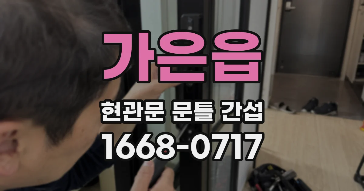 가은읍 현관문 문틀 간섭