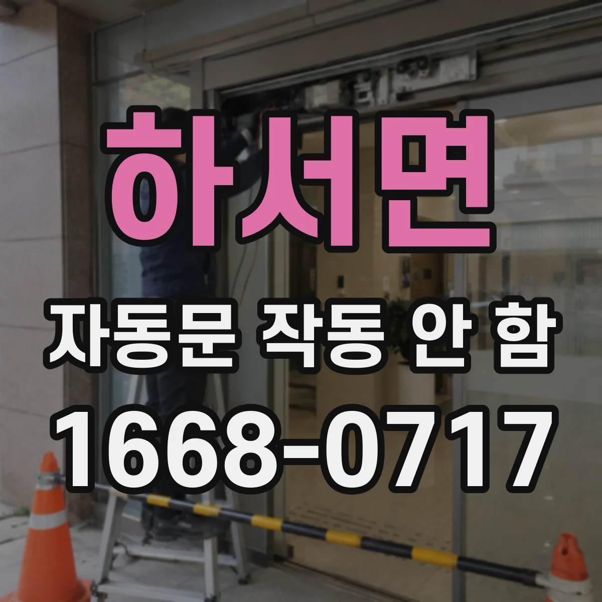 하서면 자동문 작동 안 함 전기 재가동 이후 수동 해제 확인