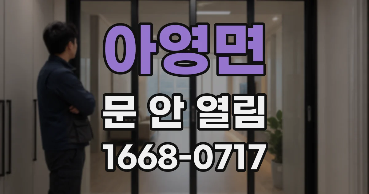 아영면 문 안 열림