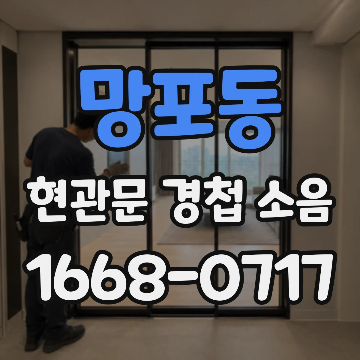 망포동 현관문 경첩 소음