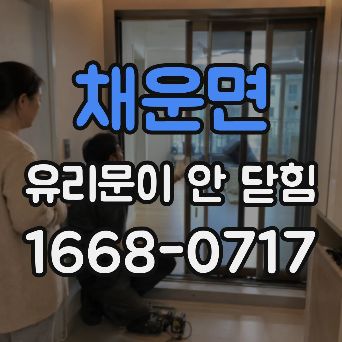 채운면 유리문이 안 닫힘
