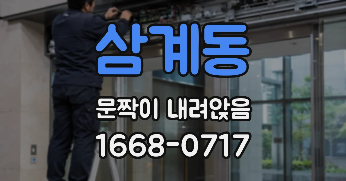 삼계동 문짝이 내려앉음