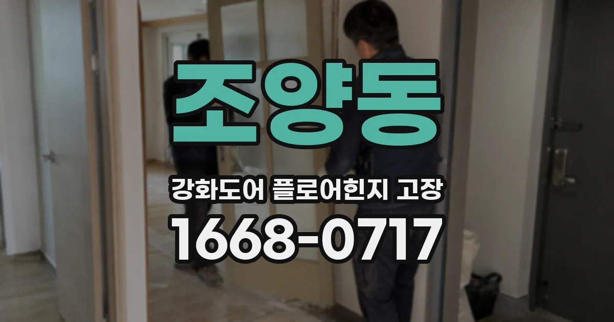 조양동 강화도어 플로어힌지 고장
