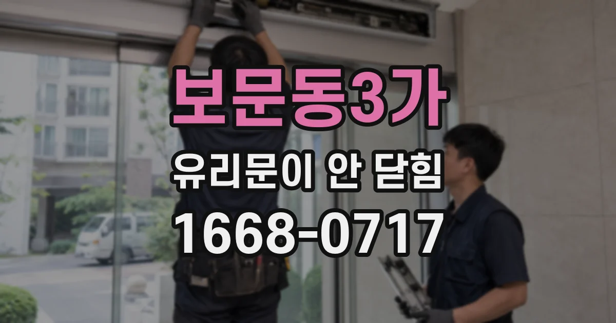 보문동3가 유리문이 안 닫힘
