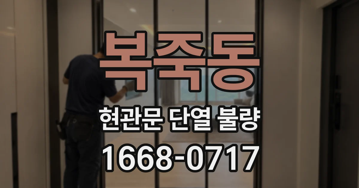 복죽동 현관문 단열 불량