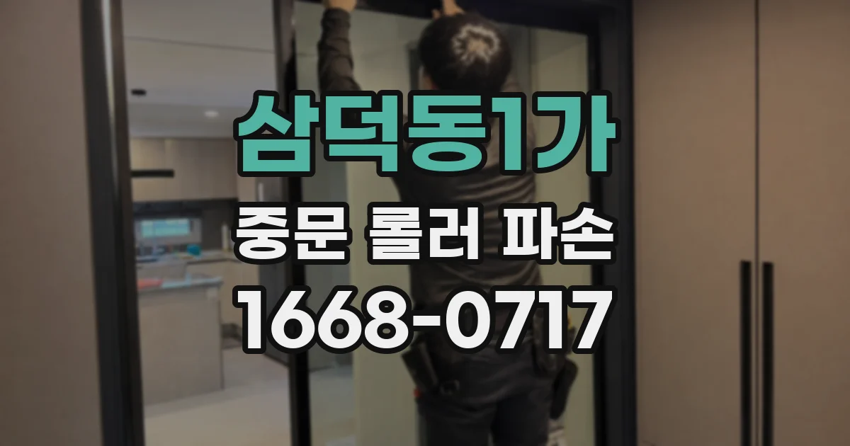 삼덕동1가 중문 롤러 파손
