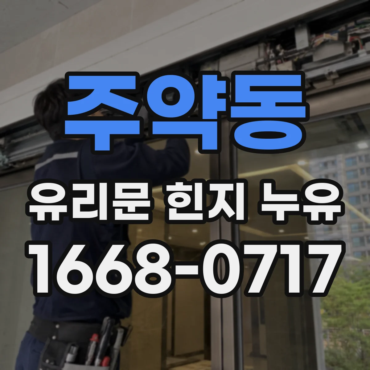 주약동 유리문 힌지 누유