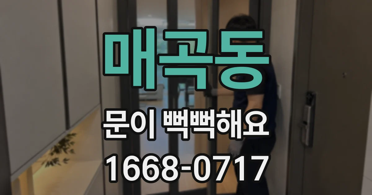 매곡동 문이 뻑뻑해요