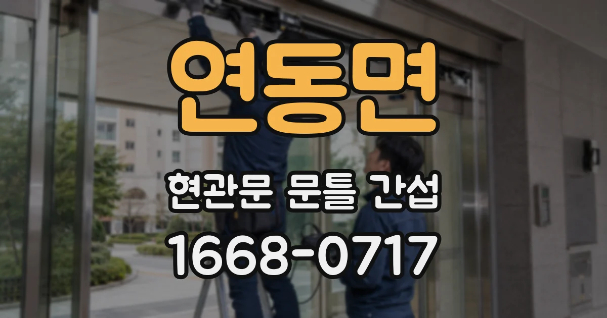 연동면 현관문 문틀 간섭
