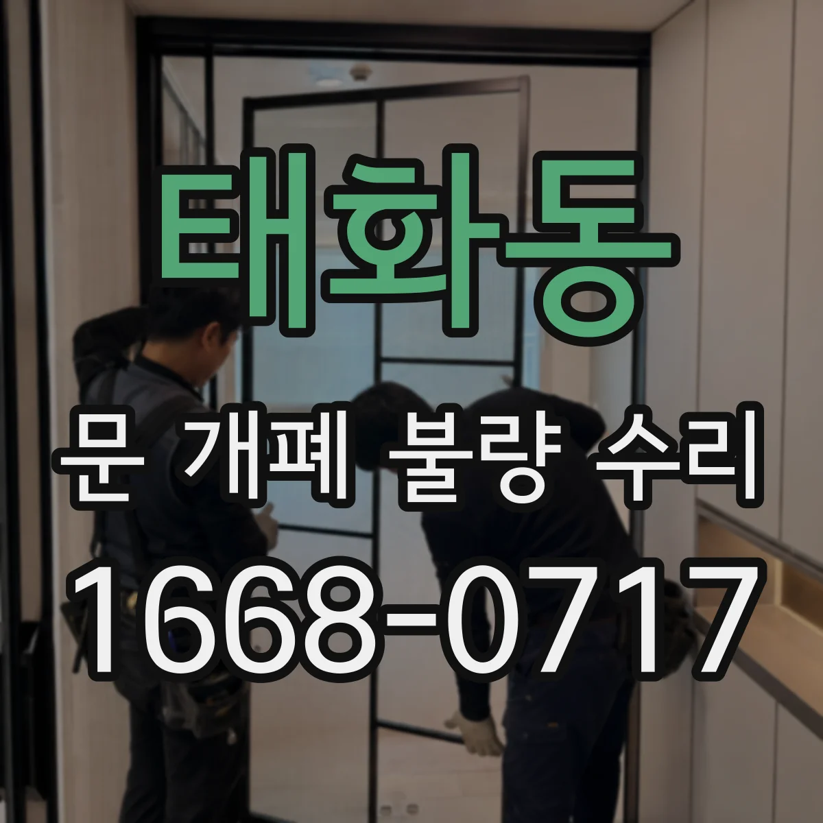 태화동 문 개폐 불량 수리