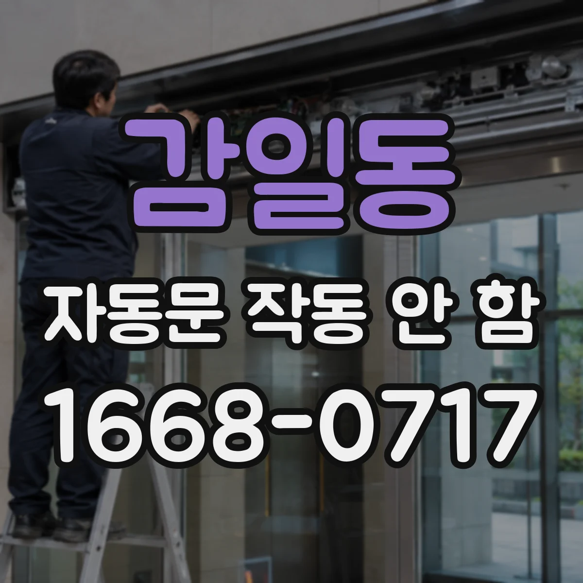 감일동 자동문 작동 안 함