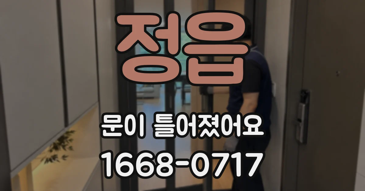 정읍 문이 틀어졌어요