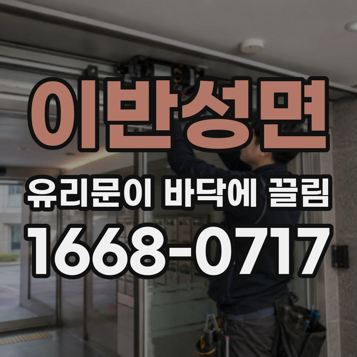 이반성면 유리문이 바닥에 끌림