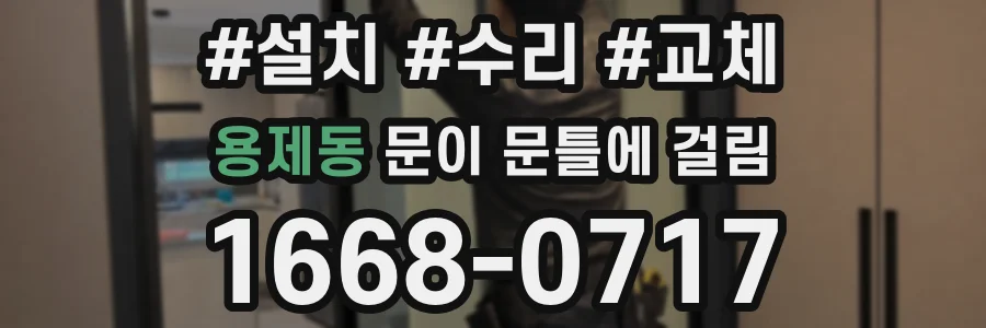 용제동 문이 문틀에 걸림