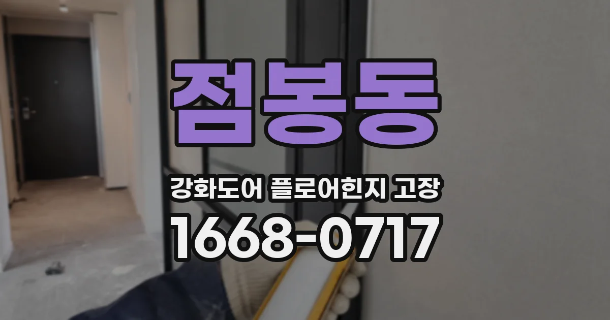 점봉동 강화도어 플로어힌지 고장