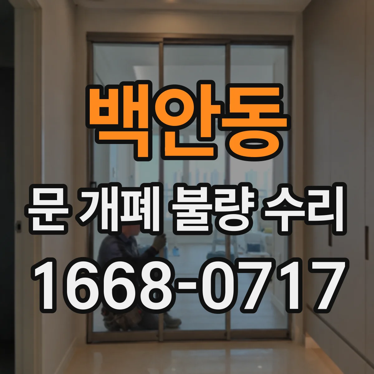 백안동 문 개폐 불량 수리