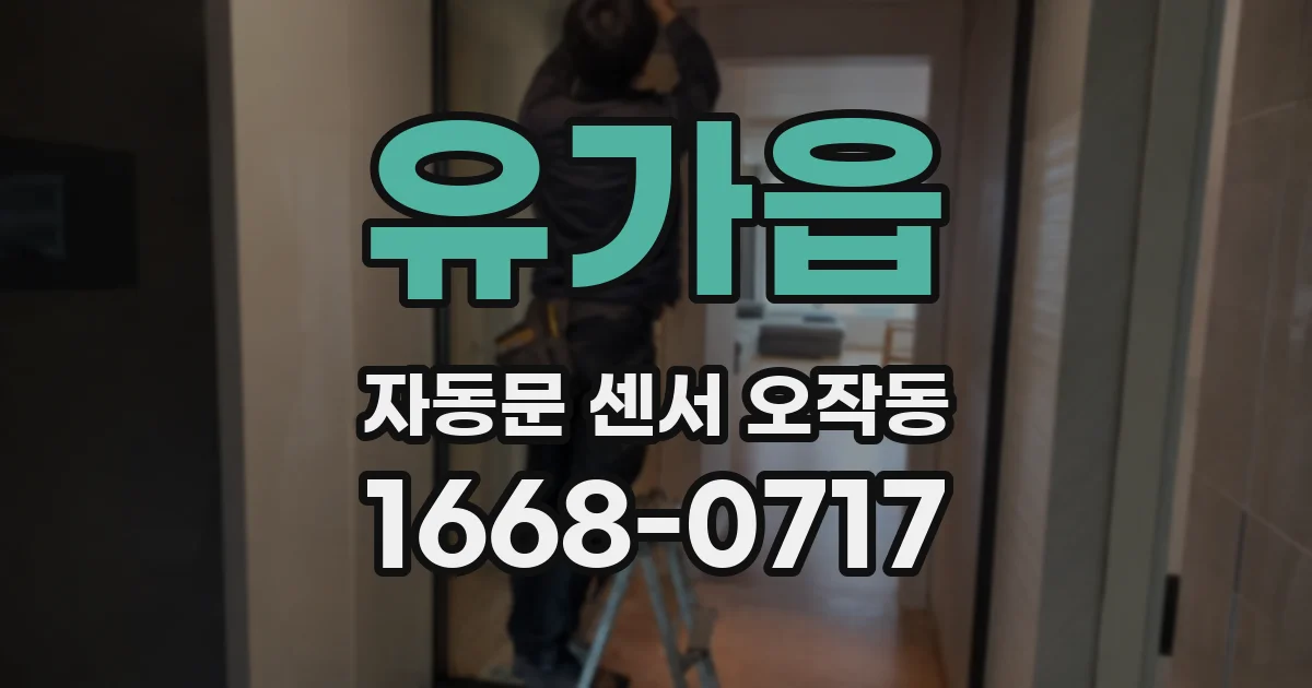 유가읍 자동문 센서 오작동