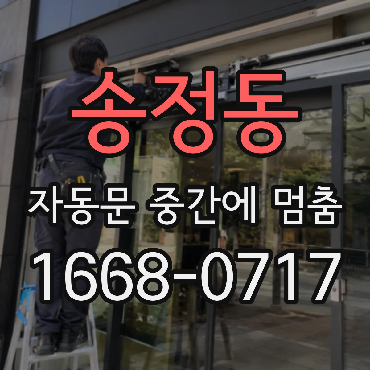 송정동 자동문 중간에 멈춤