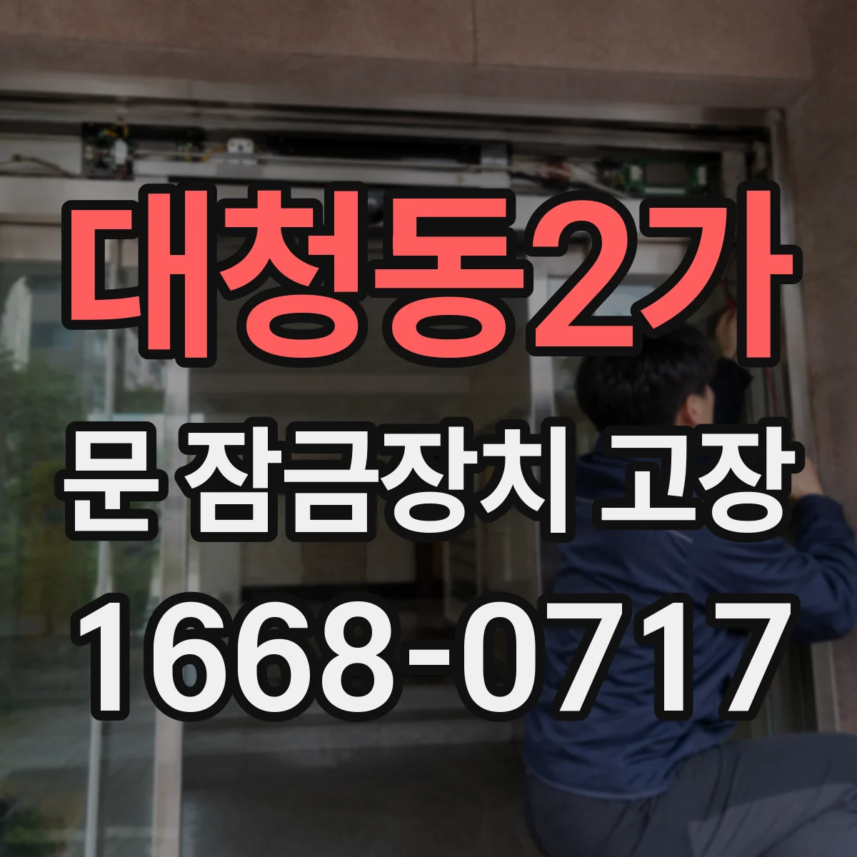 대청동2가 문 잠금장치 고장
