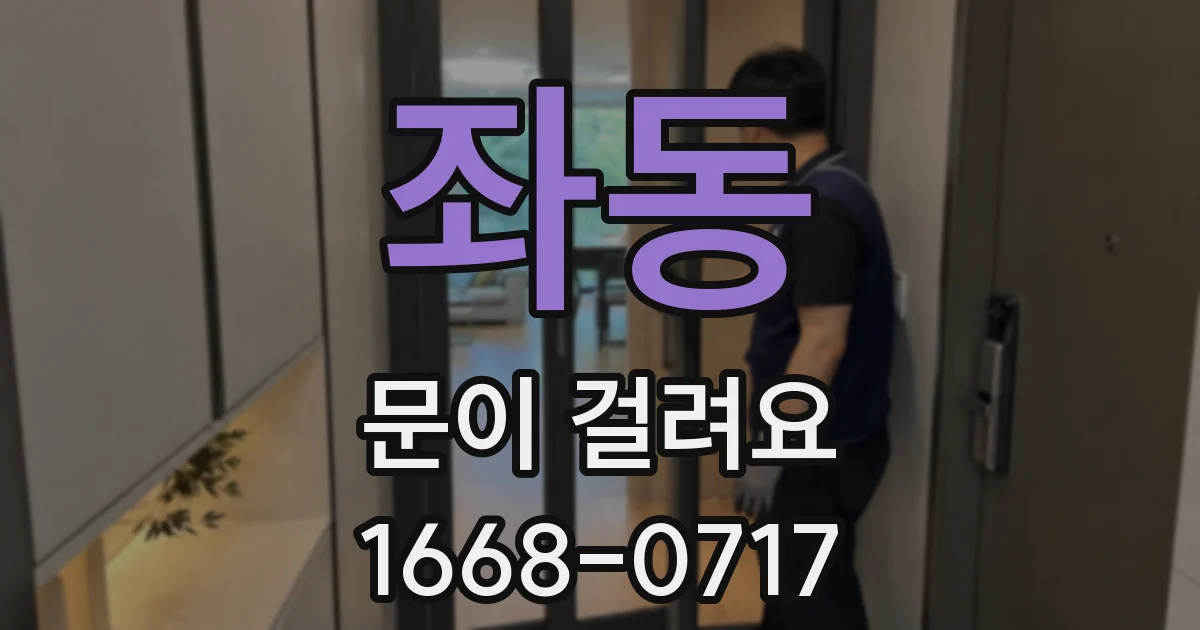 좌동 문이 걸려요