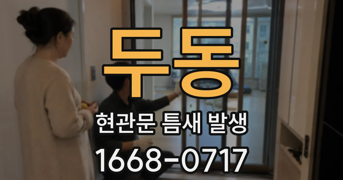 두동 현관문 틈새 발생