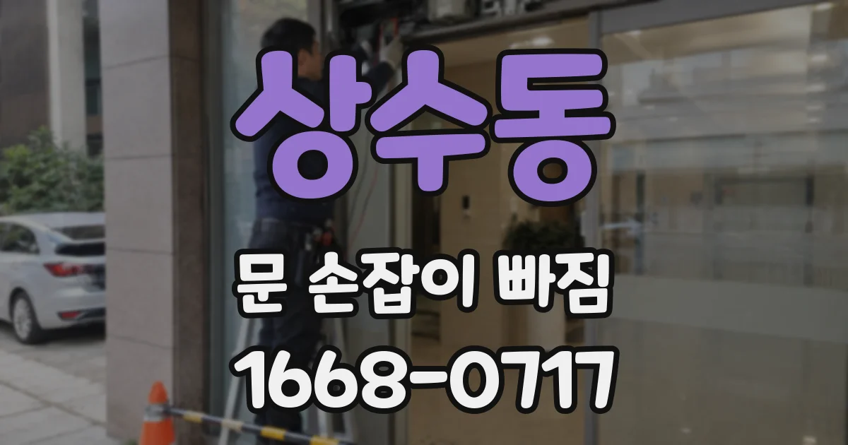 상수동 문 손잡이 빠짐