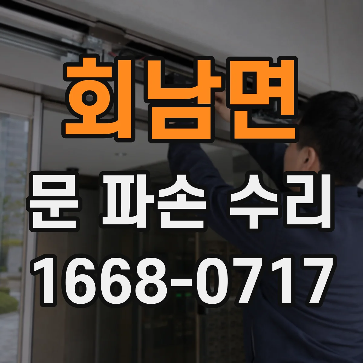 회남면 문 파손 수리
