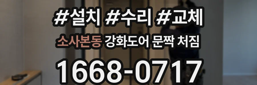소사본동 강화도어 문짝 처짐