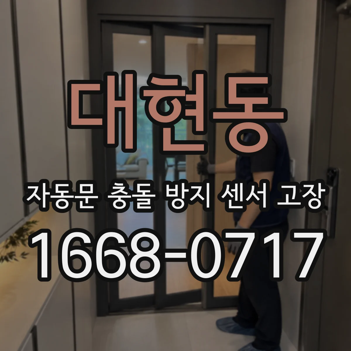 대현동 자동문 충돌 방지 센서 고장