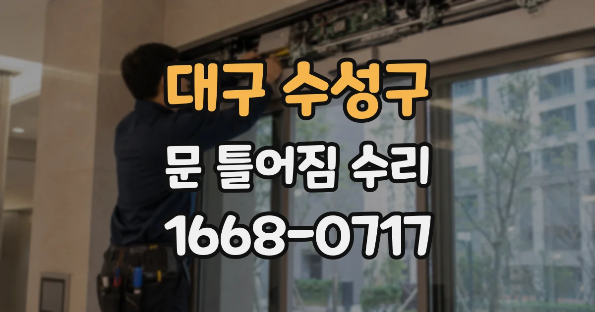 대구 수성구 문 틀어짐 수리