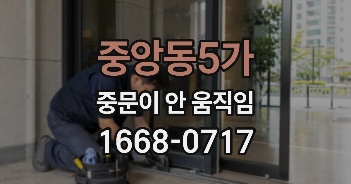 중앙동5가 중문이 안 움직임