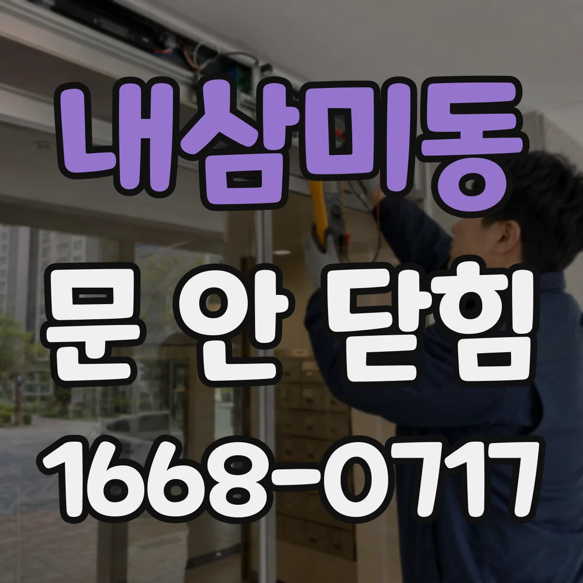 내삼미동 문 안 닫힘