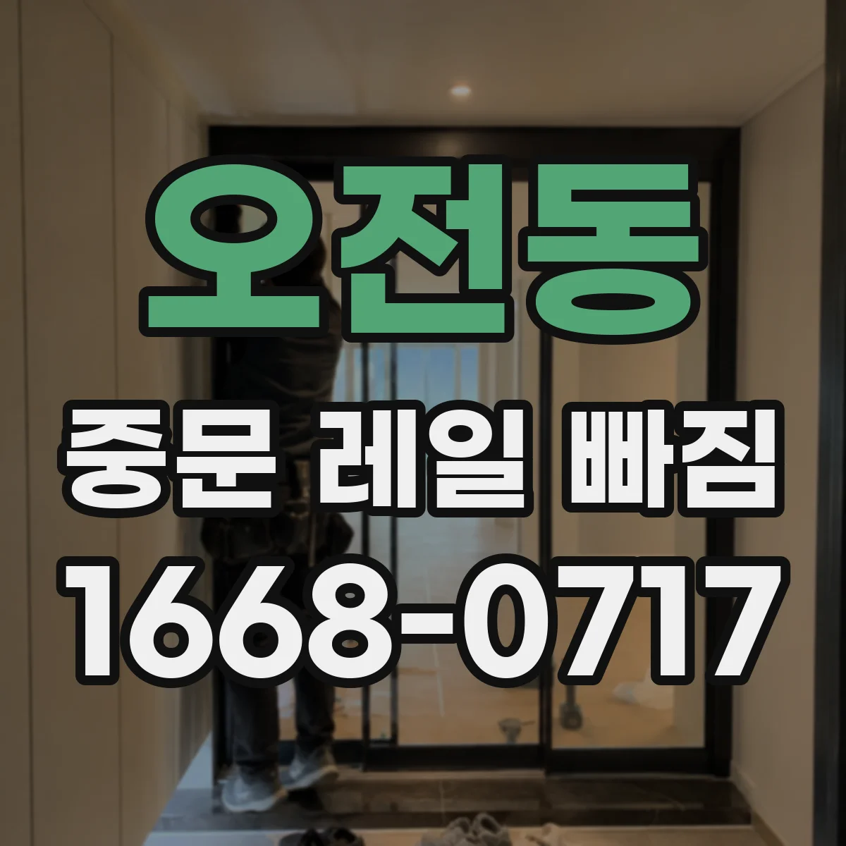 오전동 중문 레일 빠짐