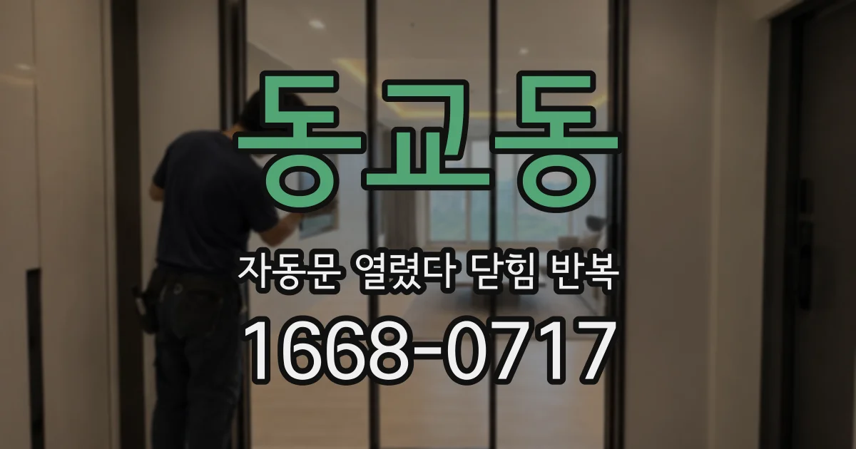 동교동 자동문 열렸다 닫힘 반복 증상은 문이 열렸다가 바로 다시 닫히거나, 멈춘 뒤 다시 작동하는 식으로 나타납니다.
