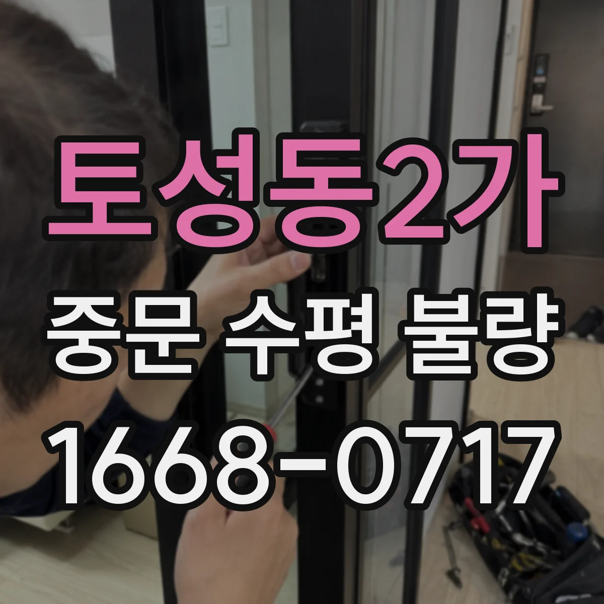 토성동2가 중문 수평 불량