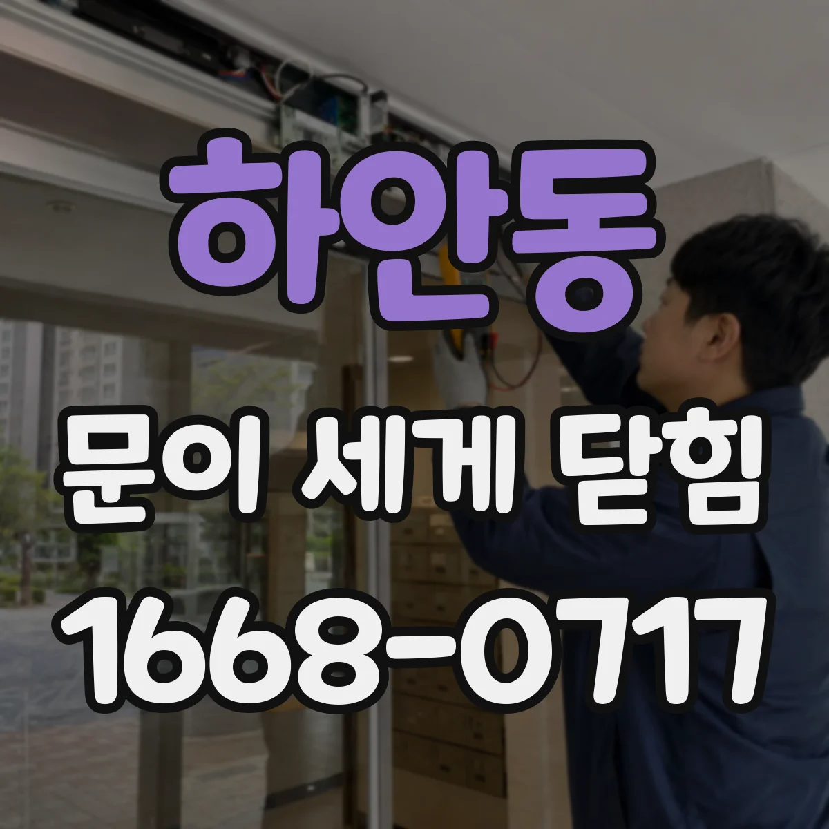 하안동 문이 세게 닫힘