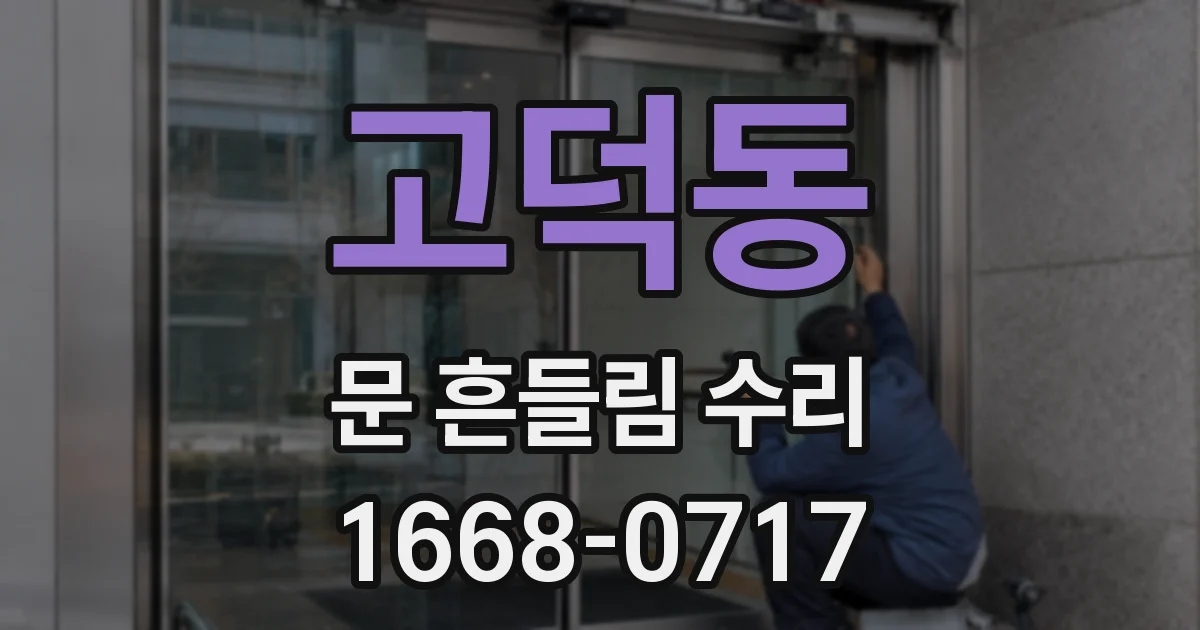 고덕동 문 흔들림 수리